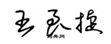 朱錫榮王良捷草書個性簽名怎么寫