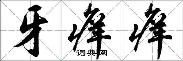 胡問遂牙痒痒行書怎么寫