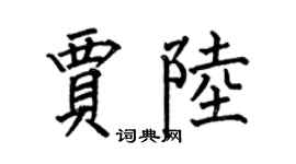何伯昌賈陸楷書個性簽名怎么寫