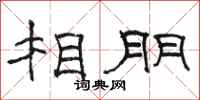 駱恆光相朋隸書怎么寫