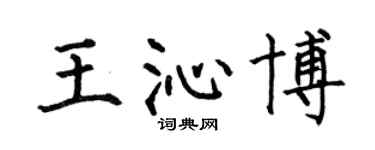 何伯昌王沁博楷書個性簽名怎么寫