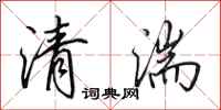 田英章清湍行書怎么寫