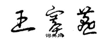 曾慶福王賽燕草書個性簽名怎么寫