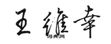 駱恆光王維幸行書個性簽名怎么寫