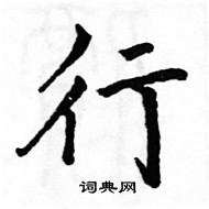 駱恆光寫的硬筆楷書行