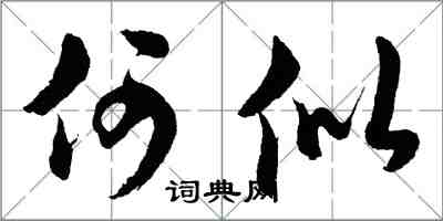 胡問遂何似行書怎么寫