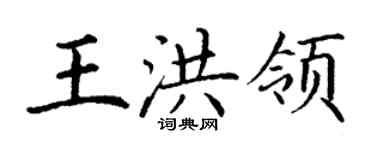 丁謙王洪領楷書個性簽名怎么寫