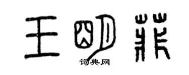 曾慶福王明菲篆書個性簽名怎么寫