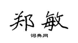 袁強鄭敏楷書個性簽名怎么寫