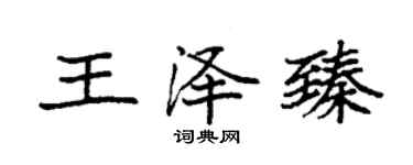 袁強王澤臻楷書個性簽名怎么寫