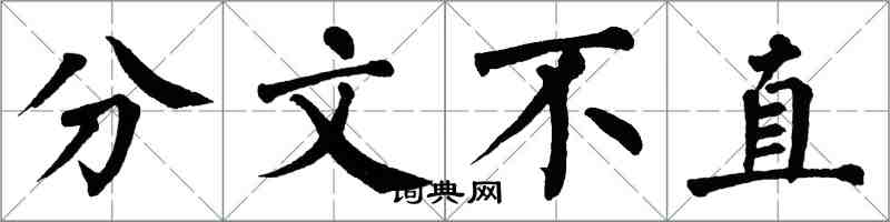 翁闓運分文不直楷書怎么寫