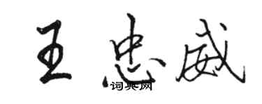 駱恆光王忠威行書個性簽名怎么寫