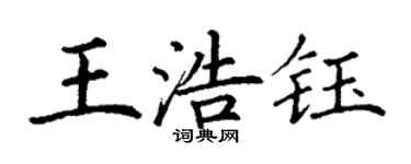 丁謙王浩鈺楷書個性簽名怎么寫