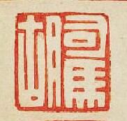 “司馬胡”篆刻印章