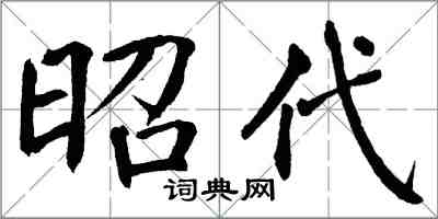 翁闓運昭代楷書怎么寫