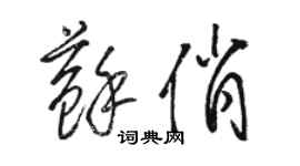 駱恆光蘇俏草書個性簽名怎么寫