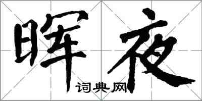 翁闓運暉夜楷書怎么寫