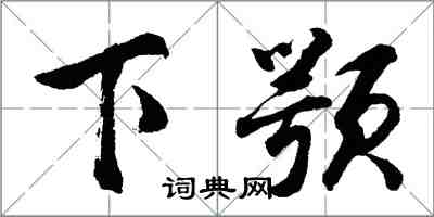 胡問遂下顎行書怎么寫