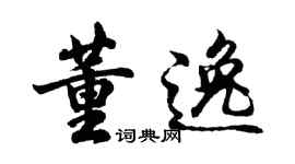 胡問遂董逸行書個性簽名怎么寫