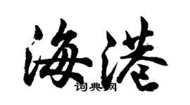 胡問遂海港行書個性簽名怎么寫