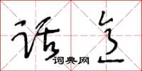 王冬齡話意草書怎么寫