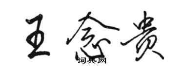 駱恆光王念貴行書個性簽名怎么寫