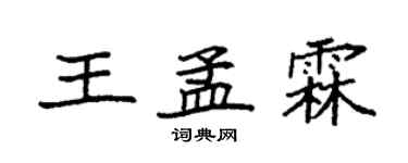 袁強王孟霖楷書個性簽名怎么寫