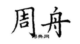 丁謙周舟楷書個性簽名怎么寫