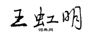 曾慶福王虹明行書個性簽名怎么寫