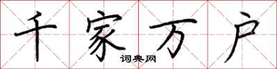 荊霄鵬千家萬戶楷書怎么寫