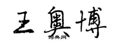 曾慶福王奧博行書個性簽名怎么寫