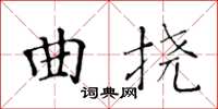 黃華生曲撓楷書怎么寫