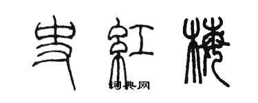 陳墨史紅梅篆書個性簽名怎么寫