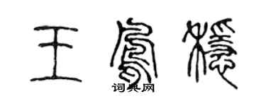 陳聲遠王鳳穩篆書個性簽名怎么寫