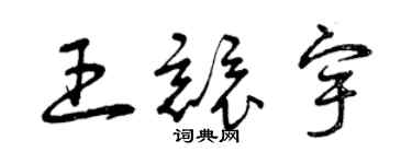 曾慶福王競宇草書個性簽名怎么寫