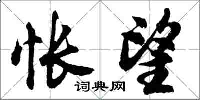 胡問遂悵望行書怎么寫