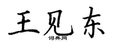 丁謙王見東楷書個性簽名怎么寫