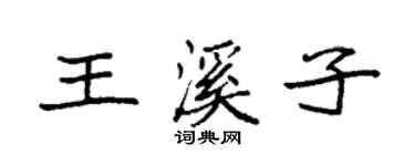 袁強王溪子楷書個性簽名怎么寫