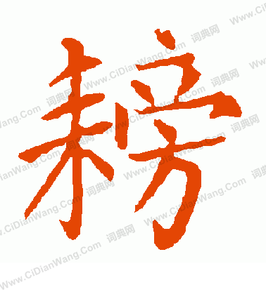 緡隸書書法_緡字書法_隸書字典