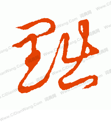 草書韻會寫的黜