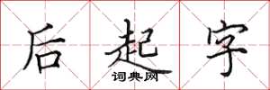 田英章後起字楷書怎么寫