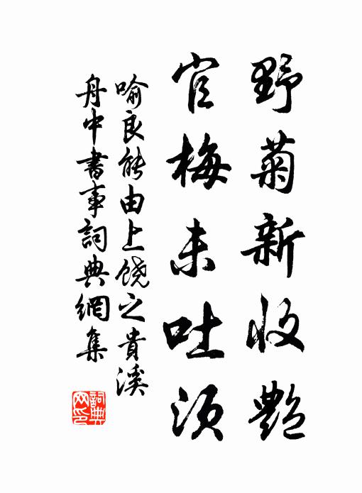 怪底龍跳筆法,鼻祖白雲先生 詩詞名句