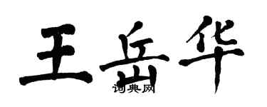 翁闓運王岳華楷書個性簽名怎么寫