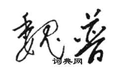 駱恆光魏普草書個性簽名怎么寫