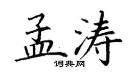 丁謙孟濤楷書個性簽名怎么寫