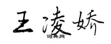 曾慶福王凌嬌行書個性簽名怎么寫
