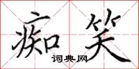 田英章痴笑楷書怎么寫