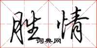 田英章勝情行書怎么寫