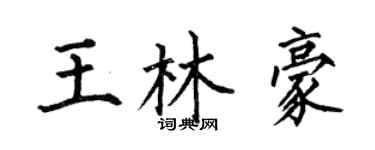 何伯昌王林豪楷書個性簽名怎么寫
