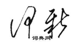 駱恆光何新草書個性簽名怎么寫